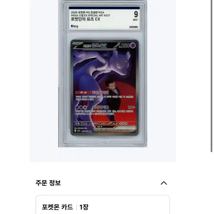[BUNJANG] Mewtwo EX Grade 9 Mint Trading Card / 뮤츠sar등급카드