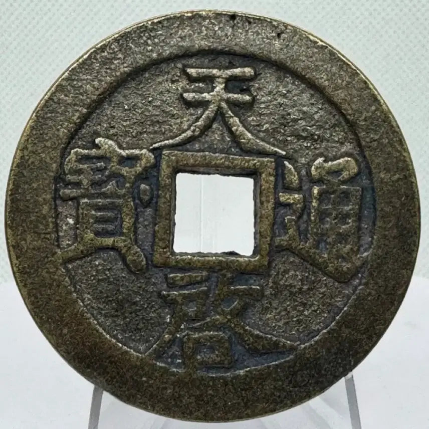 [BUNJANG] Joseon Dynasty Cheonggye Tongbo Daedongjeon (Large) 11 Liang Coin (1621-1627) / 명나라말기(1621-1627년) 천계통보 대동전(대형) 십일량(35g)