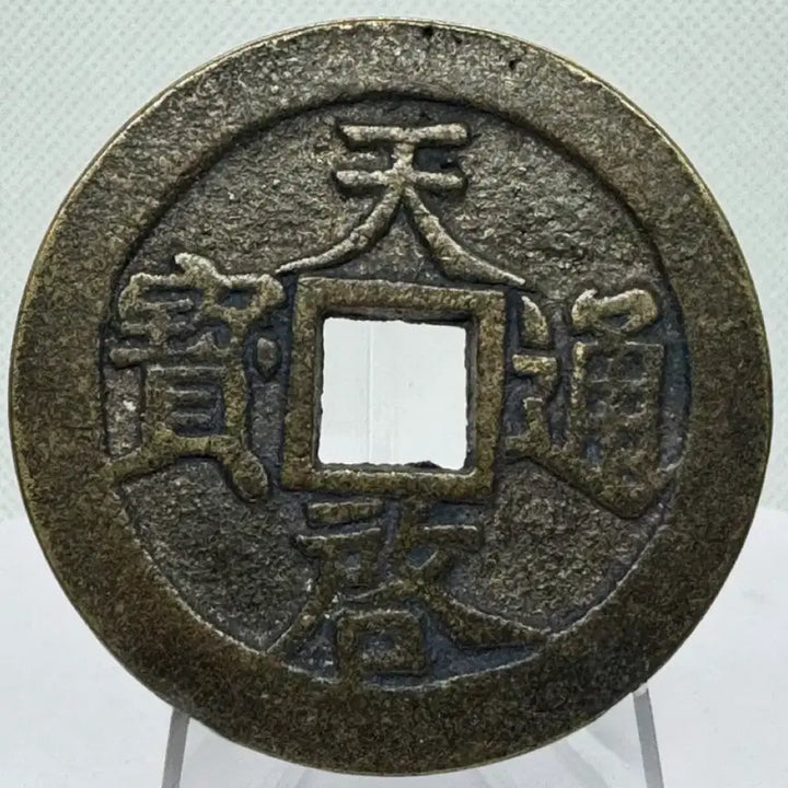 [BUNJANG] Joseon Dynasty Cheonggye Tongbo Daedongjeon (Large) 11 Liang Coin (1621-1627) / 명나라말기(1621-1627년) 천계통보 대동전(대형) 십일량(35g)