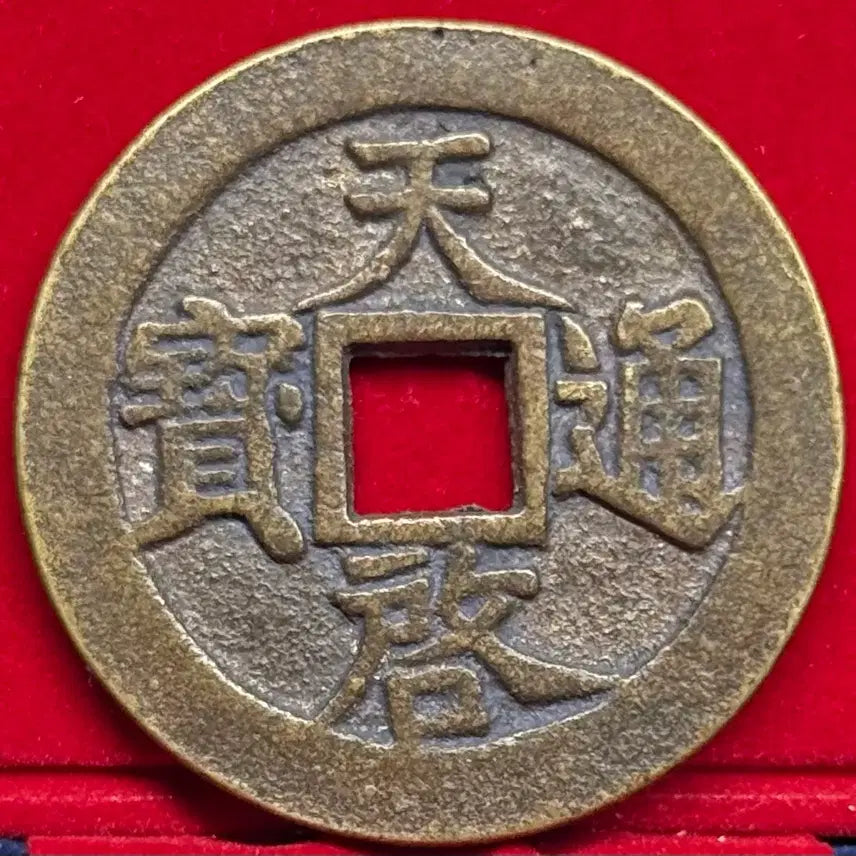 [BUNJANG] Joseon Dynasty Cheonggye Tongbo Daedongjeon (Large) 11 Liang Coin (1621-1627) / 명나라말기(1621-1627년) 천계통보 대동전(대형) 십일량(35g)