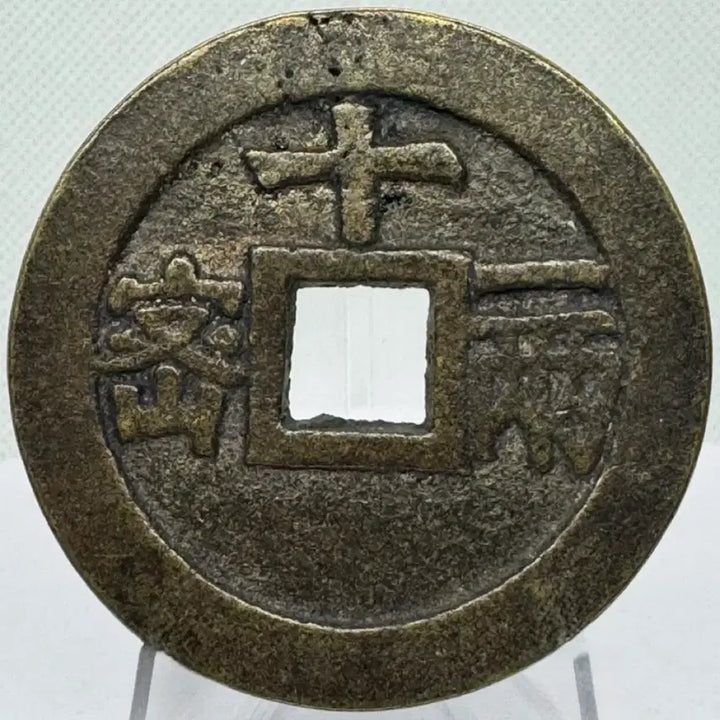 [BUNJANG] Joseon Dynasty Cheonggye Tongbo Daedongjeon (Large) 11 Liang Coin (1621-1627) / 명나라말기(1621-1627년) 천계통보 대동전(대형) 십일량(35g)