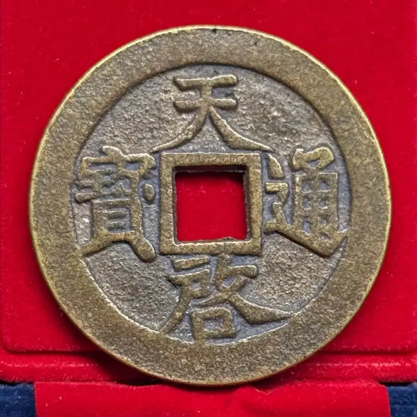 [BUNJANG] Joseon Dynasty Cheonggye Tongbo Daedongjeon (Large) 11 Liang Coin (1621-1627) / 명나라말기(1621-1627년) 천계통보 대동전(대형) 십일량(35g)