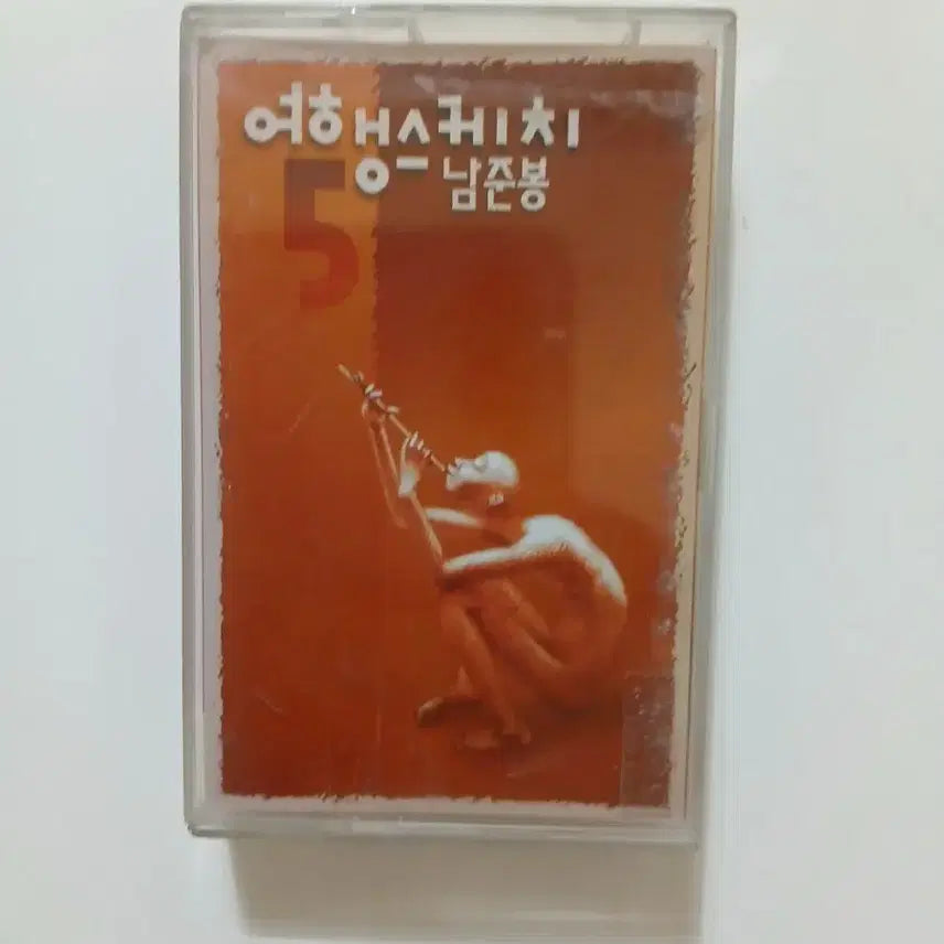 [BUNJANG] Travel Sketch 5th Album Cassette Tape - Namjoon Bong / 여행스케치 5집테이프 - 남준봉