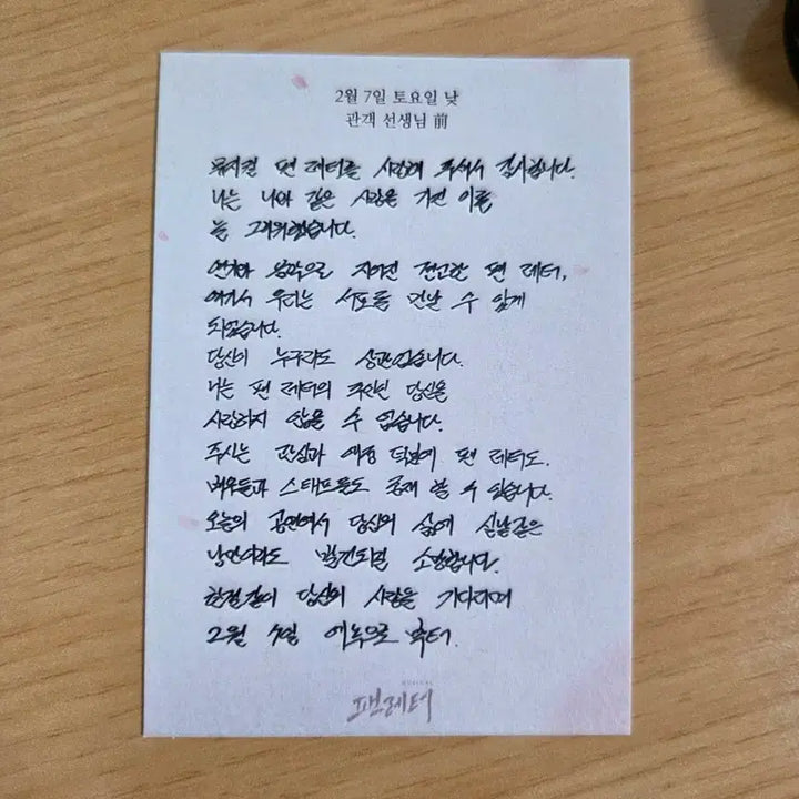 [BUNJANG] Musical "Fan Letter" Enok Kim Hae-jin Signed Letter / 뮤지컬 팬레터 에녹 김해진 매진 기념 친필 편지