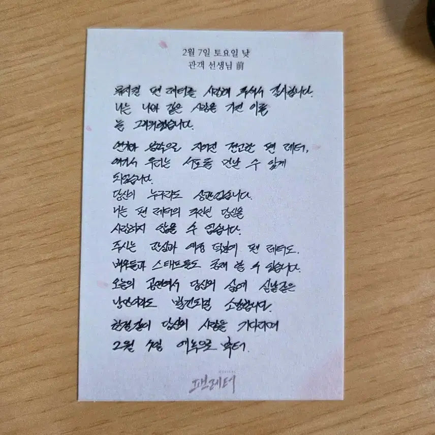 [BUNJANG] Musical "Fan Letter" Enok Kim Hae-jin Signed Letter / 뮤지컬 팬레터 에녹 김해진 매진 기념 친필 편지