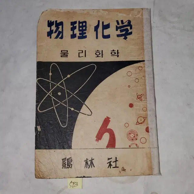 [BUNJANG] Korean War Era Textbook: Physics and Chemistry (1951) / 1322)4284년(1951년) 한국전쟁 중 교과서 .물리화학 (전시물리화확이야기)  142페이지