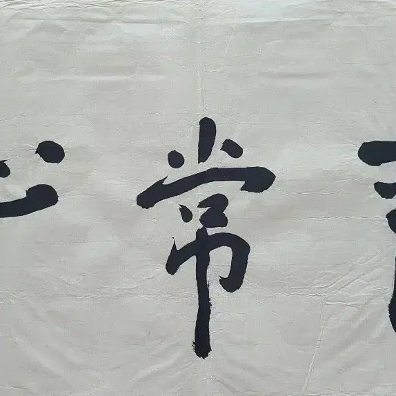 [BUNJANG] Beopgwan Seunim Calligraphy Artwork / 법관스님