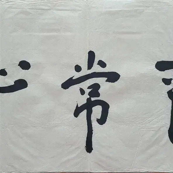 [BUNJANG] Beopgwan Seunim Calligraphy Artwork / 법관스님