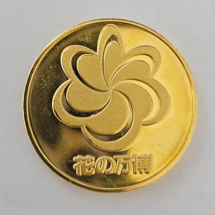 [BUNJANG] 1990 International Garden and Greenery Exposition Osaka Commemorative Medal / 1990년 일본 오사카 &