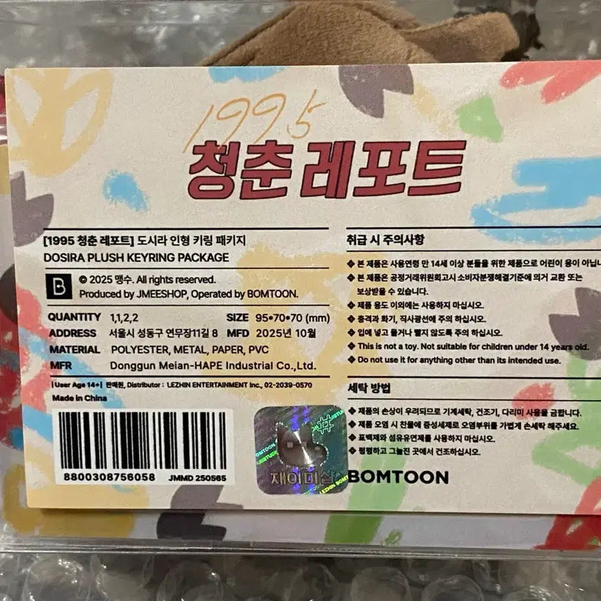 [BUNJANG] Jaimishop Dosira Doll Keychain Package Sealed / 재이미샵 도시라 인형 키링 패키지 미개봉 원가양도 1995 청춘레포트