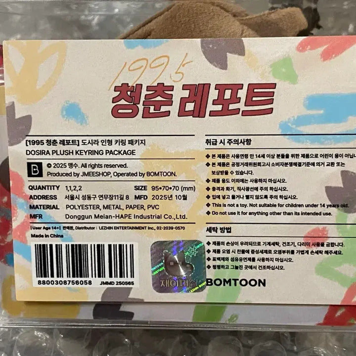 [BUNJANG] Jaimishop Dosira Doll Keychain Package Sealed / 재이미샵 도시라 인형 키링 패키지 미개봉 원가양도 1995 청춘레포트
