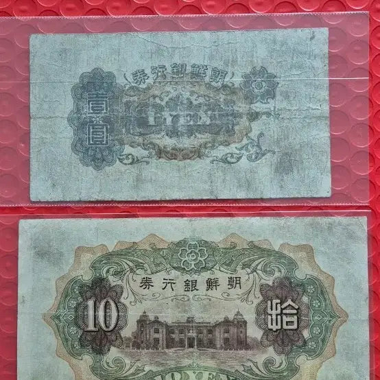 [BUNJANG] Bank of Joseon 1 Won and 10 Won Set / 조선은행권 개1원권 10원권 세트
