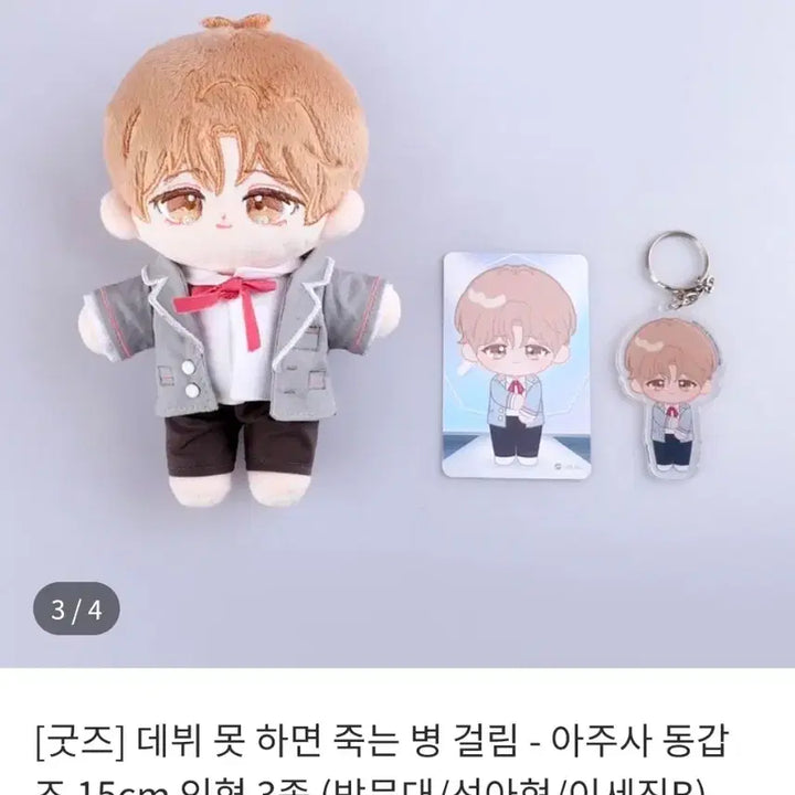 [BUNJANG] Debut or Die Seon Ah-hyun Azusa Uniform 15cm Plush Doll Bundle Set / 데못죽 공식 인형 / 선아현 공식 인형 / 선아현 아주사 인형 판매