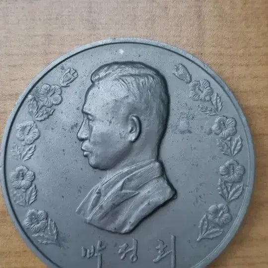 [BUNJANG] Park Chung-hee Commemorative Coin / 박정희 기념 주화