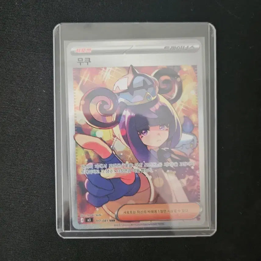 [BUNJANG] Pokemon Card Mukuh SAR 117/081 / 포켓몬 카드 무쿠 SAR 117/081