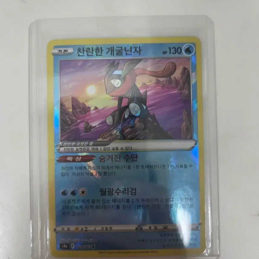 [BUNJANG] Brilliant Greninja Pokémon Card / 찬란한 개굴닌자 포켓몬카드
