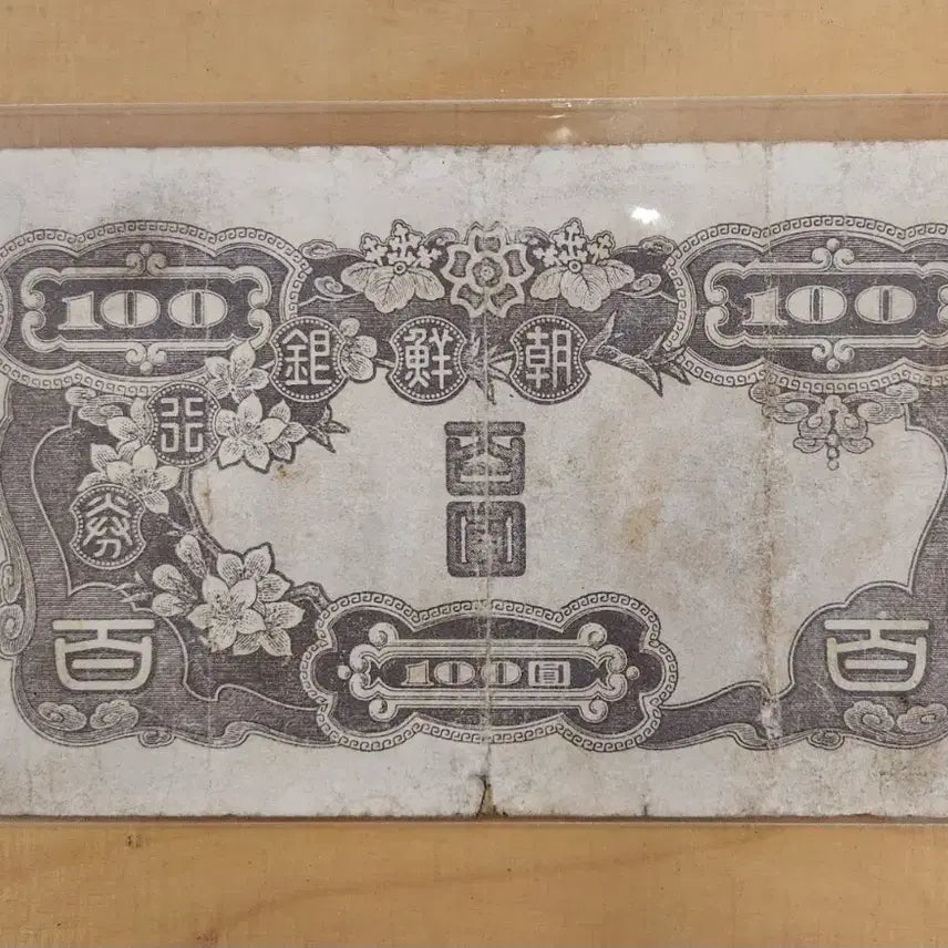 [BUNJANG] Bank of Joseon 100 Won Banknote, Plate No. 5, Fine Condition / 조선은행권 병백원 판번호 5 번 미품