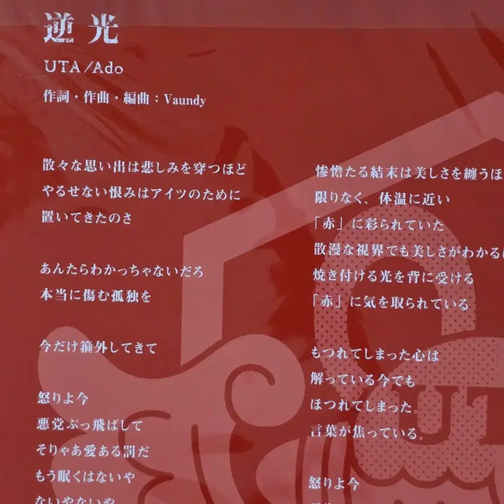 [BUNJANG] ADO "Gyakkou" Limited Edition 12-inch LP (One Piece Film Red OST) / 아도 ADO <역광> 한정반 미사용 LP(프로모션용)