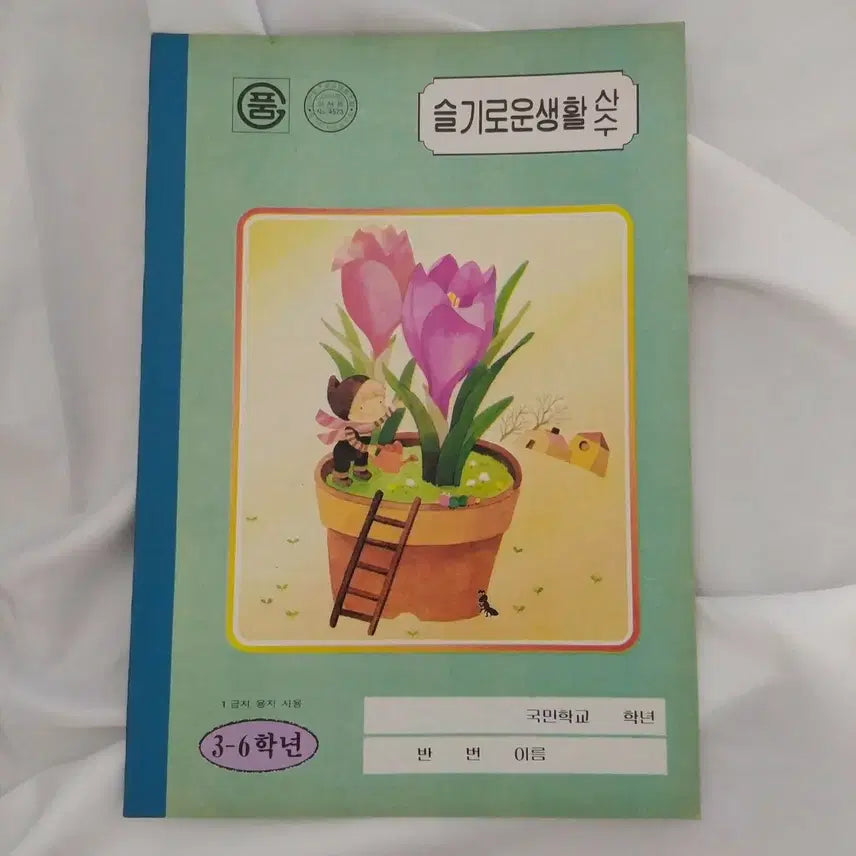 [BUNJANG] 1988 Seulgi로운 Saenghwal National School Notebook - Vintage Stationery / 1988년 슬기로운생활 국민학교 공책 / 고전 노트 옛날 동화일러스트 빈티지 문구