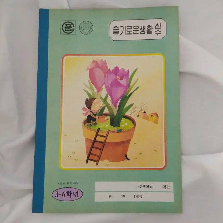 [BUNJANG] 1988 Seulgi로운 Saenghwal National School Notebook - Vintage Stationery / 1988년 슬기로운생활 국민학교 공책 / 고전 노트 옛날 동화일러스트 빈티지 문구