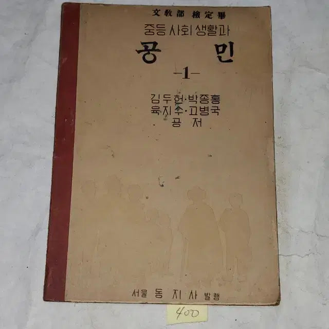 [BUNJANG] 1950s Education Material: Middle School Social Life and Citizenship 1 / 1334) 1950년대교육자료. (4283년) 1950년 중등사회생활과 공민 1