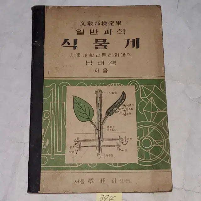[BUNJANG] 1952 General Science: Plant Kingdom Educational Material / 1336) 한국전쟁중 교육자료.1952년(4285년) 일반과학 식물계