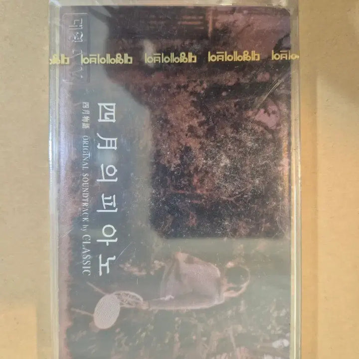 [BUNJANG] April Story OST Cassette Tape (Sealed) / 4월이야기 ost 카세트테이프 미개봉