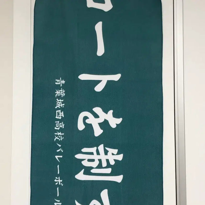 [BUNJANG] Haikyuu!! Aoba Johsai Seijo Banner Slogan Towel / 하이큐 아오바죠사이 세이죠 현수막 슬로건 응원타올 타월
