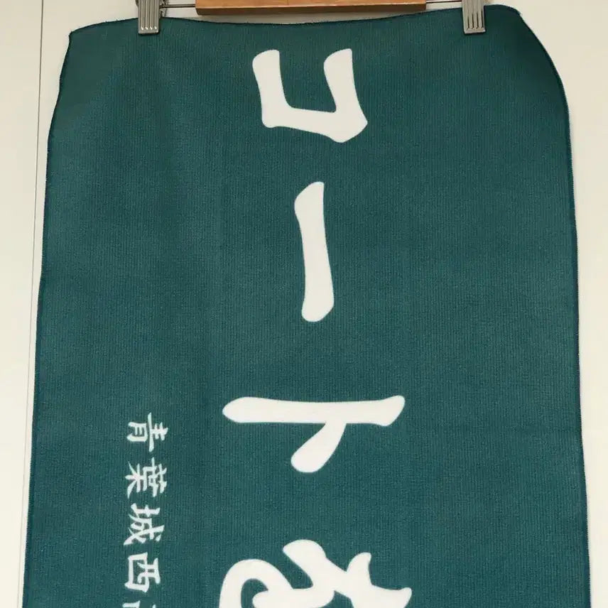 [BUNJANG] Haikyuu!! Aoba Johsai Seijo Banner Slogan Towel / 하이큐 아오바죠사이 세이죠 현수막 슬로건 응원타올 타월
