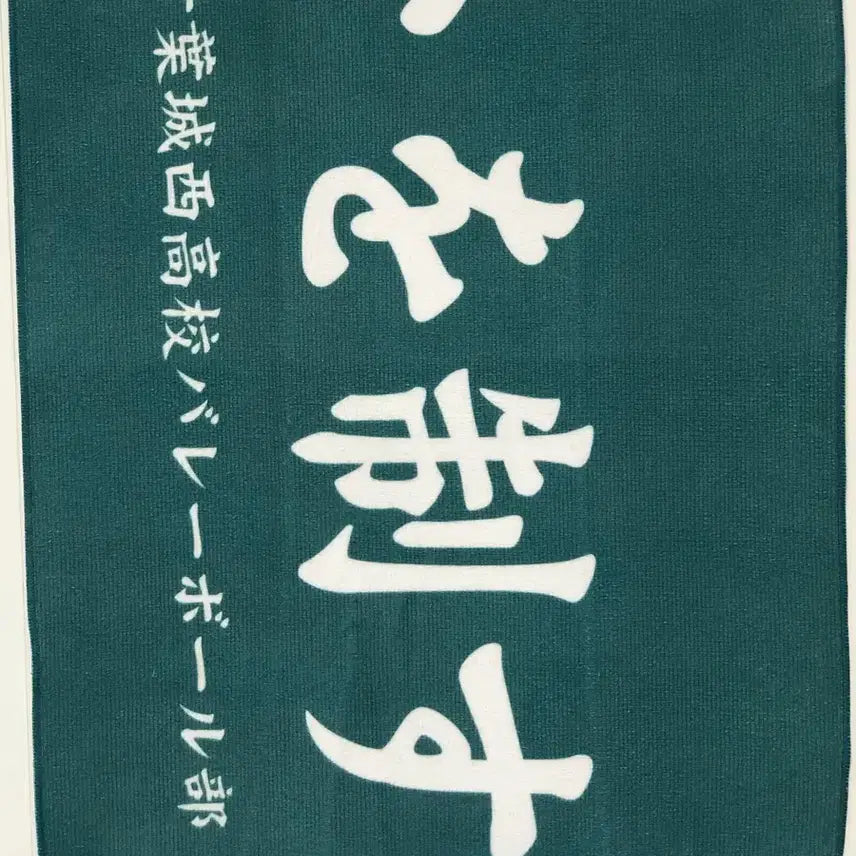 [BUNJANG] Haikyuu!! Aoba Johsai Seijo Banner Slogan Towel / 하이큐 아오바죠사이 세이죠 현수막 슬로건 응원타올 타월