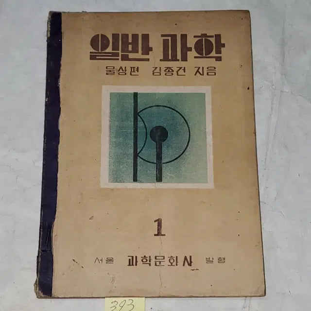 [BUNJANG] 1950s General Science Textbook: Physics / 1337) 50년대교육자료.1950년 일반과학 물상편
