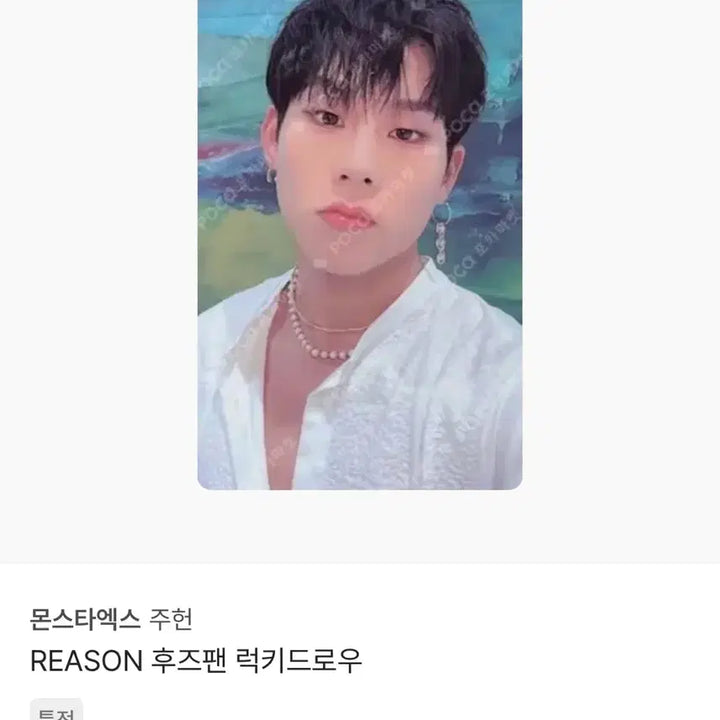 [BUNJANG] MONSTA X Joohoney REASON Lucky Draw Photocard / 몬스타엑스 주헌 REASON 후즈팬 럭드