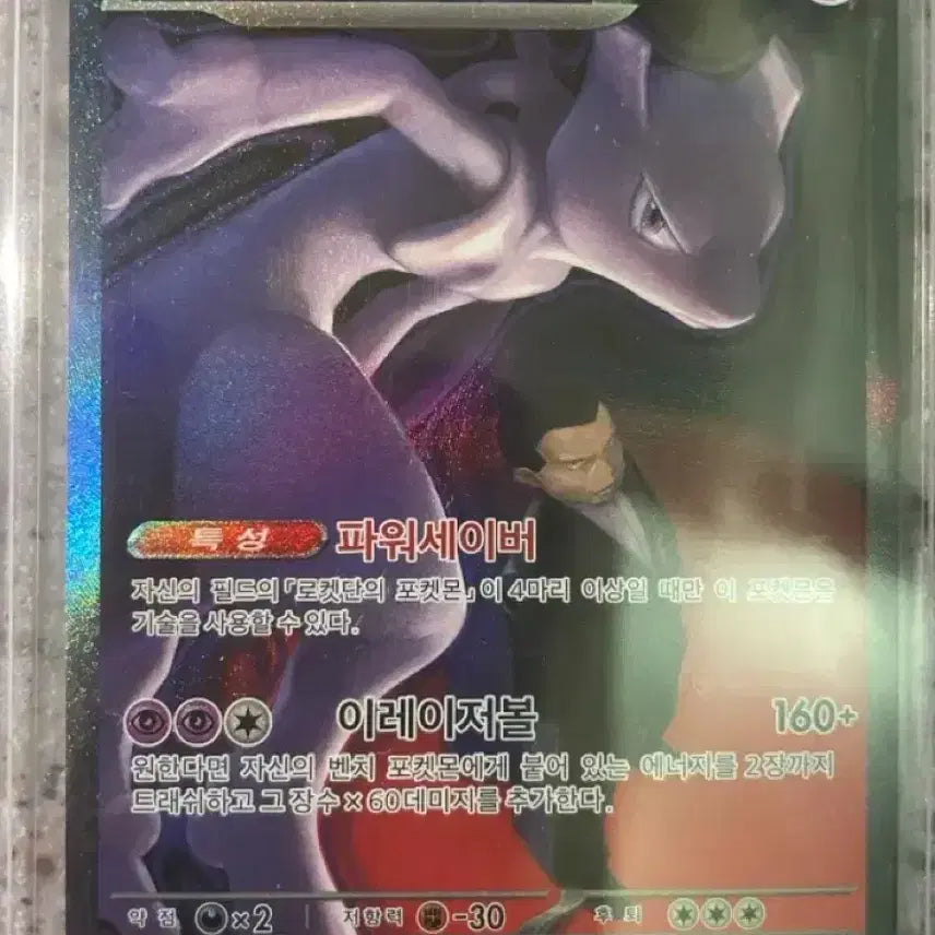 [BUNJANG] Mewtwo ex SAR / 뮤츠ex sar