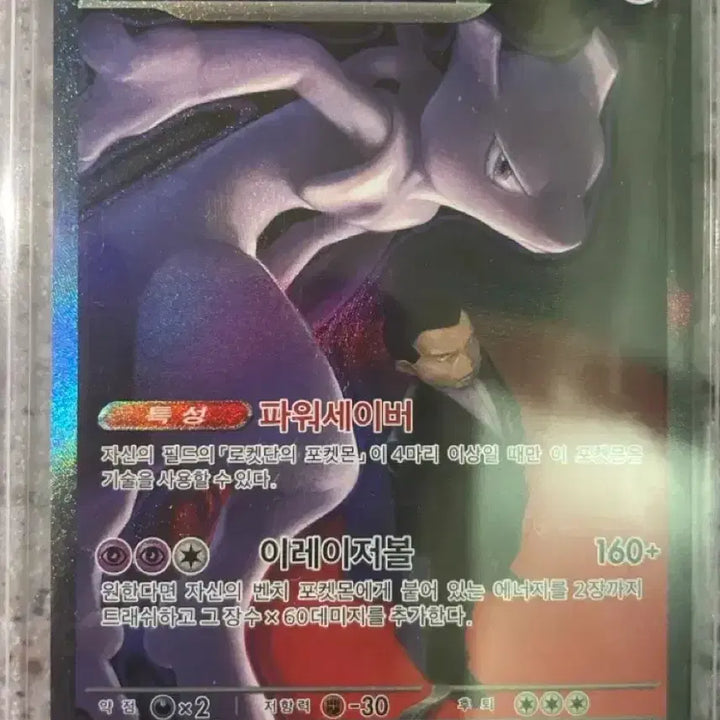 [BUNJANG] Mewtwo ex SAR / 뮤츠ex sar