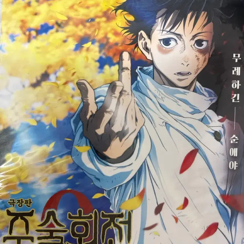 [BUNJANG] Jujutsu Kaisen 0 Movie Poster Bundle Set / 주술회전 0 극장판 포스터 (일괄)