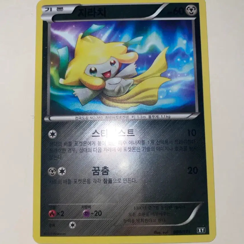 [BUNJANG] Jirachi XY 080/171 Pokemon Card / (배송비 포함)포켓몬카드 지라치 XY 080/171 판매합니다!