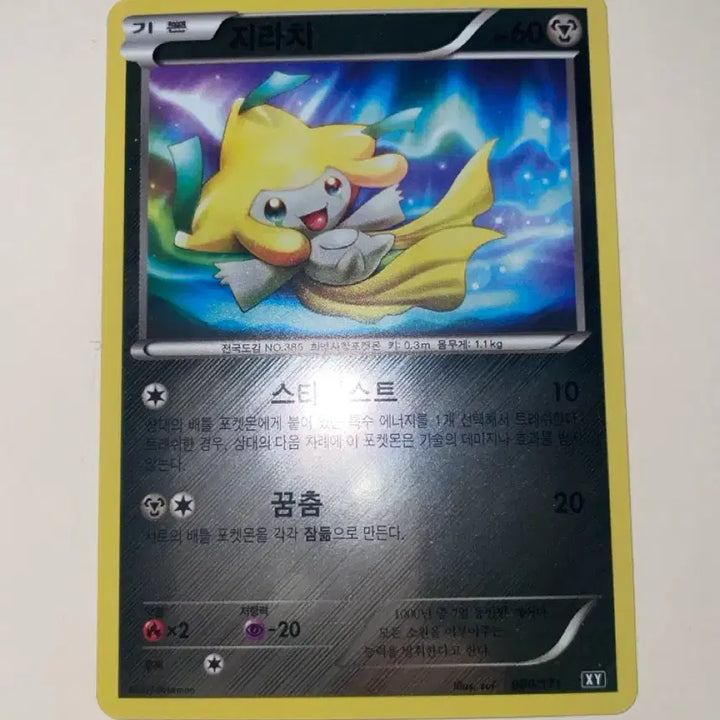 [BUNJANG] Jirachi XY 080/171 Pokemon Card / (배송비 포함)포켓몬카드 지라치 XY 080/171 판매합니다!
