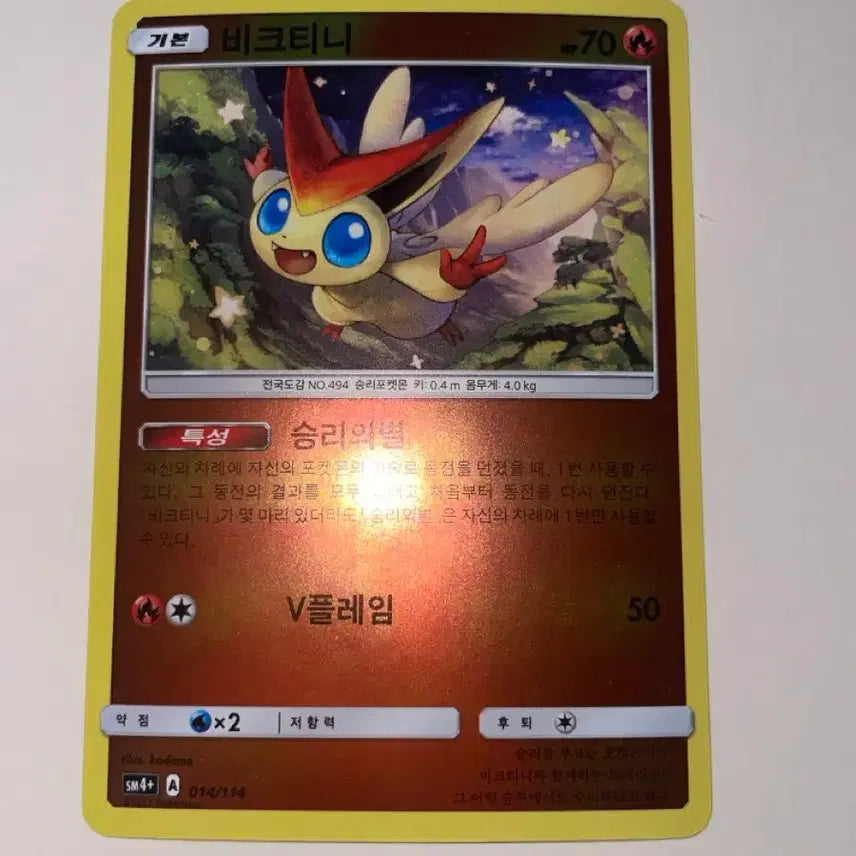 [BUNJANG] Pokemon Card Victini SM4+ 014/114 / 포켓몬카드 비크티니 sm4+ 014/114 판매합니다!