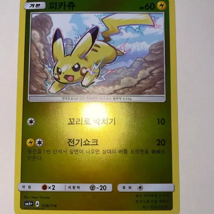 [BUNJANG] Pokemon Pikachu SM4+ 028/114 / 포켓몬 카드 피카츄 sm4+ 028/114 판매합니다!