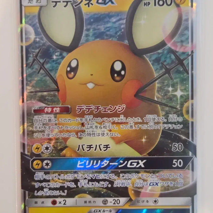 [BUNJANG] Pokemon Card Dedenne GX (sm12a 048/173 RR) PLANETA Illustration / [일판/RR] 포켓몬 카드 데덴네 GX (sm12a 048/173 RR) PLANETA 일러스트