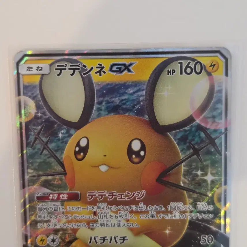 [BUNJANG] Pokemon Card Dedenne GX (sm12a 048/173 RR) PLANETA Illustration / [일판/RR] 포켓몬 카드 데덴네 GX (sm12a 048/173 RR) PLANETA 일러스트