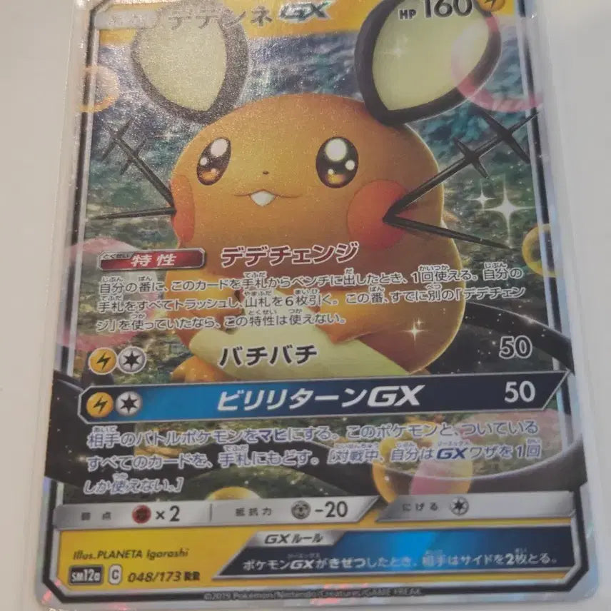 [BUNJANG] Pokemon Card Dedenne GX (sm12a 048/173 RR) PLANETA Illustration / [일판/RR] 포켓몬 카드 데덴네 GX (sm12a 048/173 RR) PLANETA 일러스트