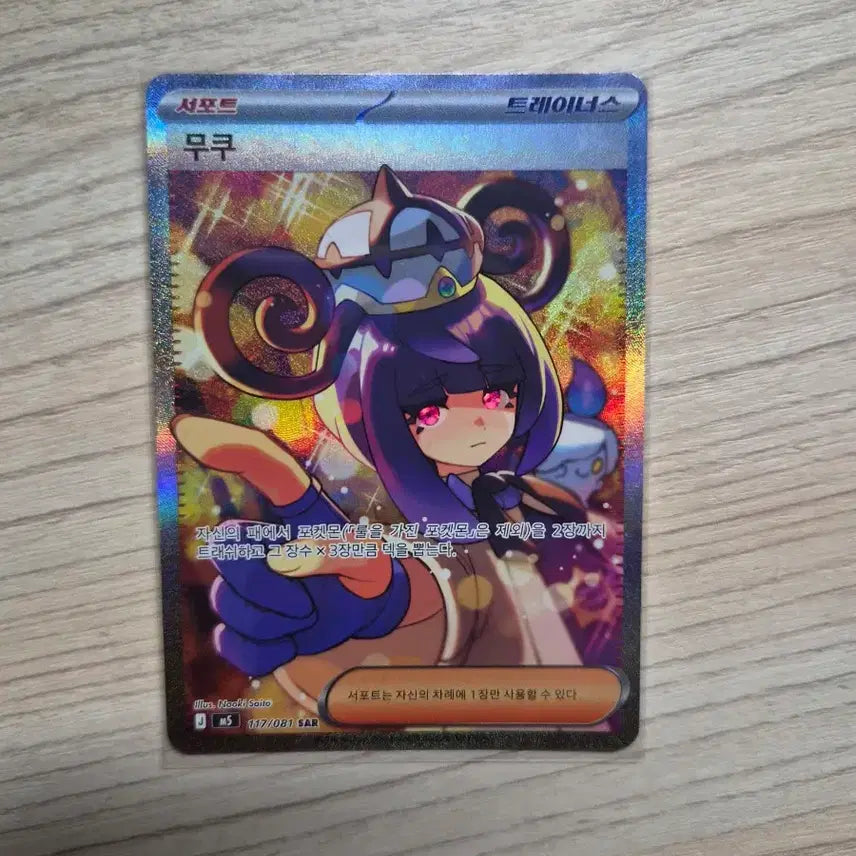 [BUNJANG] Pokemon Card Mukuh SAR / 포켓몬 카드 무쿠 sar (택포 3.6)