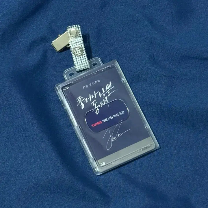[BUNJANG] Lee Joon Hyuk Seo Dong Jae Joong Dong Public Official ID / 이준혁 서동재 좋나동 공무원증