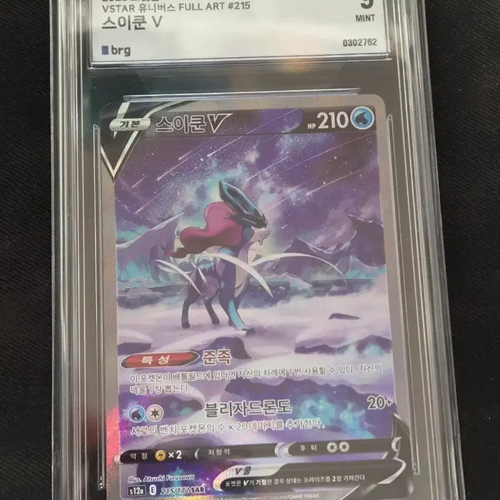 [BUNJANG] Suicune V 9 215/172 (s12a) Holo / [한판/홀로] 스이쿤 V brg 9 215/172 (s12a)