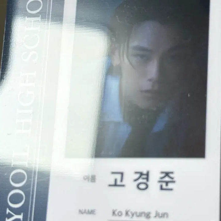 [BUNJANG] Night of the Full Moon Yil High School Student ID - Go Kyung-joon, Cha Woo-min / 밤이 되었습니다 유일고등학교 학생증 고경준 차우민