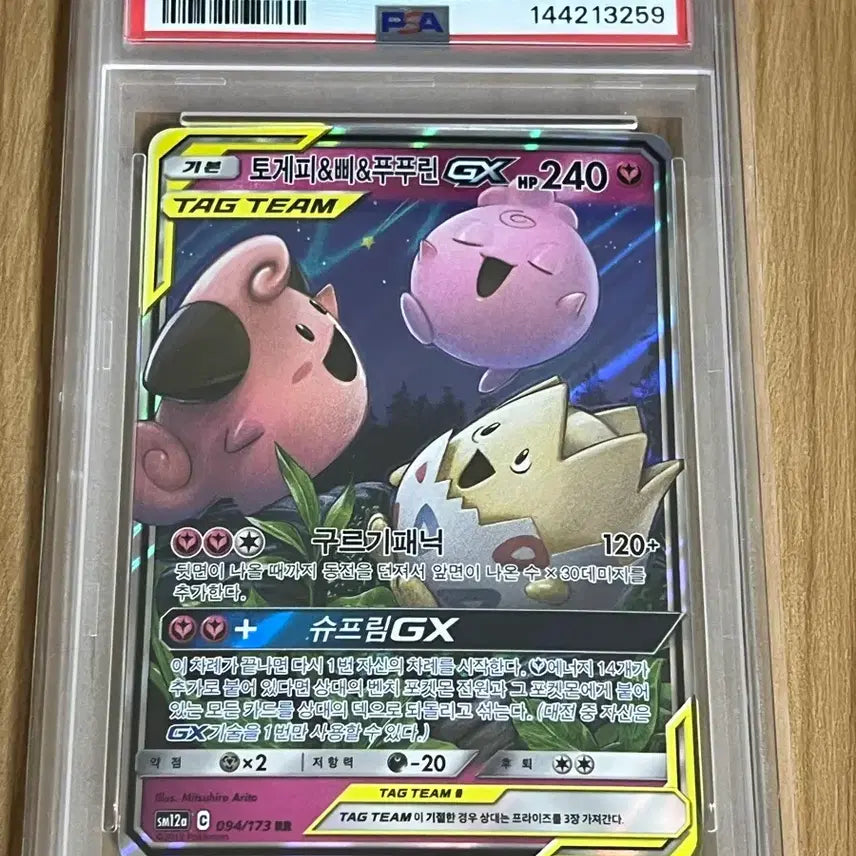 [BUNJANG] Pokemon Card Togepi &amp; Clefairy &amp; Jigglypuff Tag Team GX PSA 10 GEM MT / 포켓몬카드 토게피&amp;삐&amp;푸푸린 태그팀 psa10