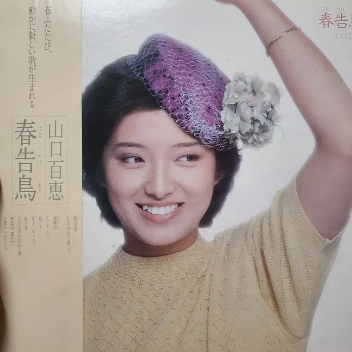 [BUNJANG] Momoe Yamaguchi Harutsugedori LP / 야마구치 모모에 Momoe Yamaguchi LP