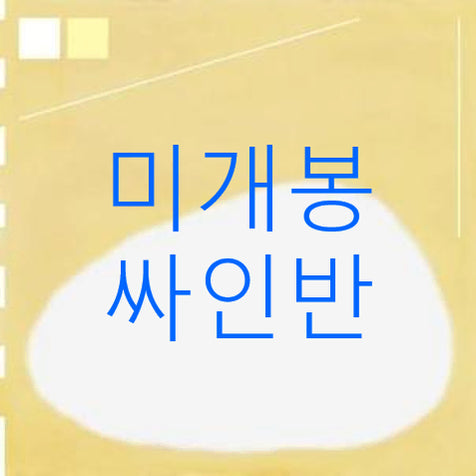 [BUNJANG] Jay Flow Yellow (Signed CD) - Sealed / [미개봉 싸인반] 제이플로우 (Jay Flow) - 노랑 (CD)
