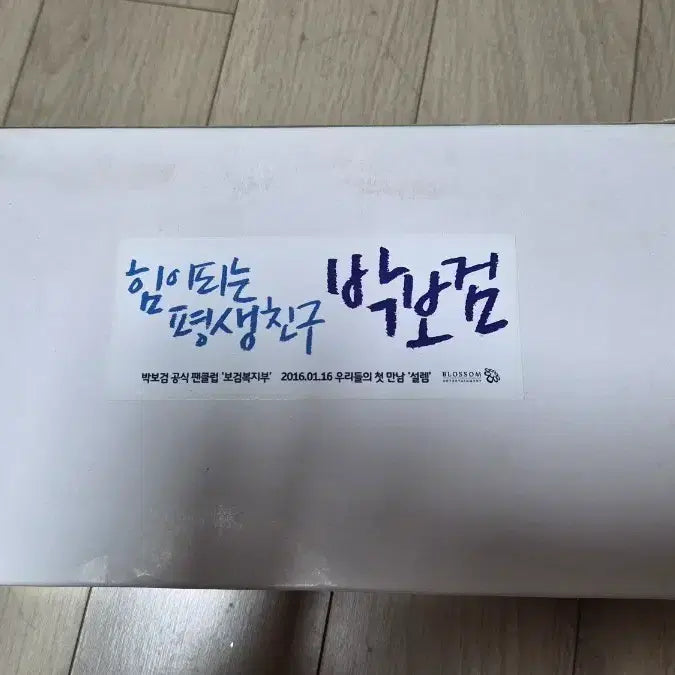 [BUNJANG] Park Bo Gum First Fan Meeting First Aid Kit / (새상품)박보검 구급상자